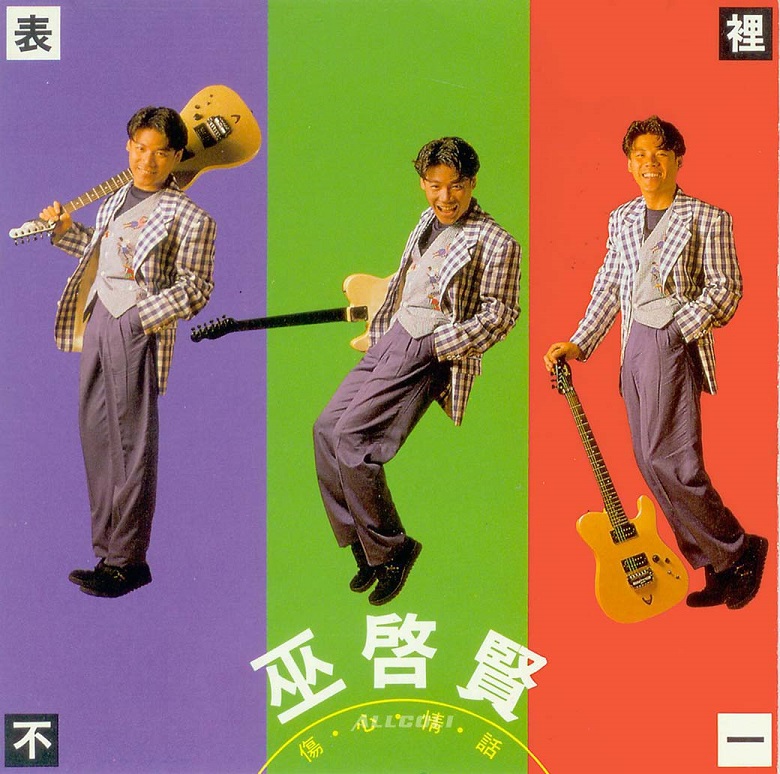 巫启贤 - 伤心情话（1992/FLAC/分轨/238M）
