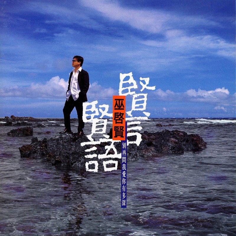巫启贤 - 贤言贤语（1997/FLAC/分轨/339M）