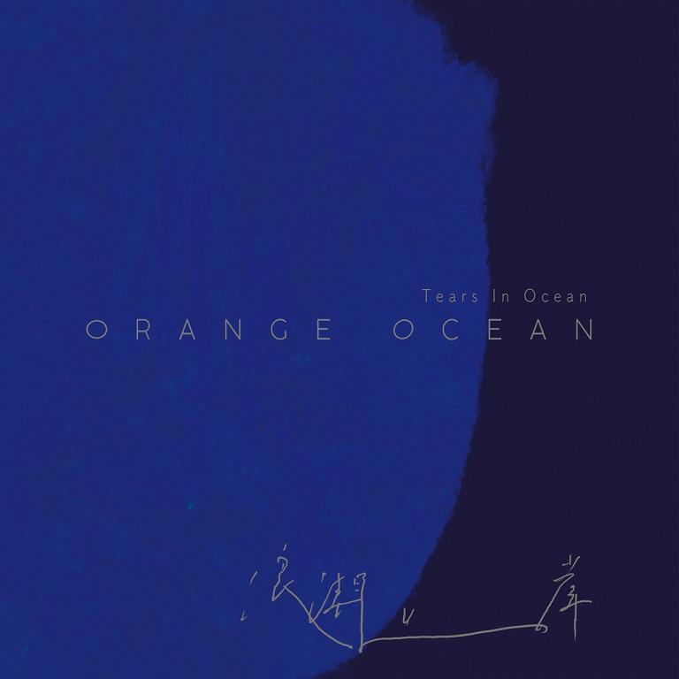 橘子海 (Orange Ocean) - 浪潮上岸 (Tears In Ocean)（2019/FLAC/分轨/263M）