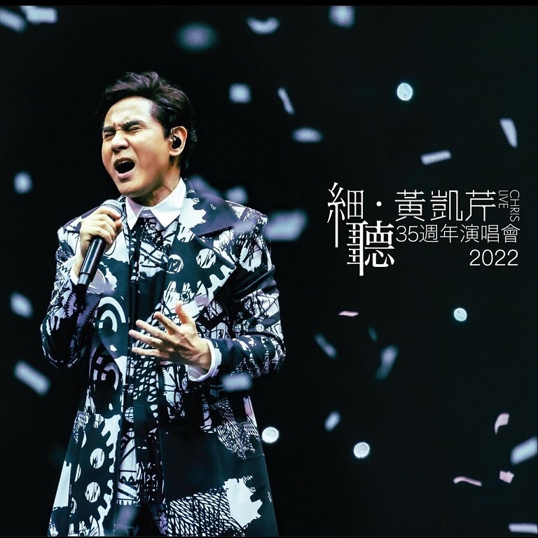 黄凯芹 - 细听 黄凯芹35周年演唱会2022 (Live)（2023/FLAC/分轨/516M）