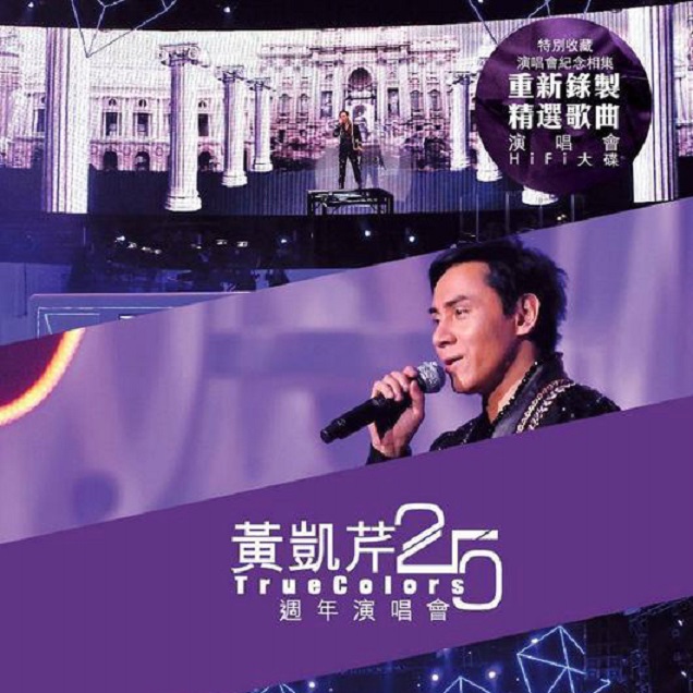 黄凯芹 - True Colors 25周年演唱会（2013/FLAC/分轨/411M）