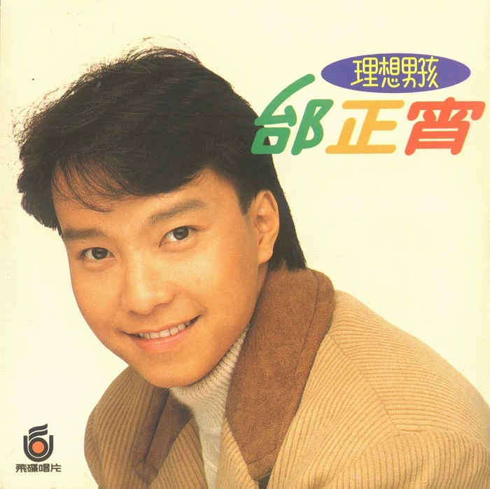 邰正宵 - 理想男孩（1990/FLAC/分轨/222M）