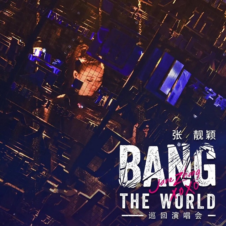 张靓颖 - BANG THE WORLD 巡回演唱会（2017/FLAC/分轨/770M）