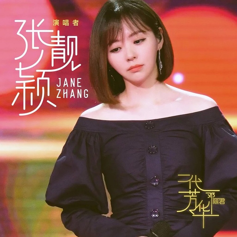 张靓颖 - 一代芳华——邓丽君（2018/FLAC/EP分轨/95.8M）