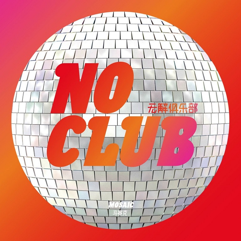马赛克乐队 - NO CLUB（2017/FLAC/分轨/251M）