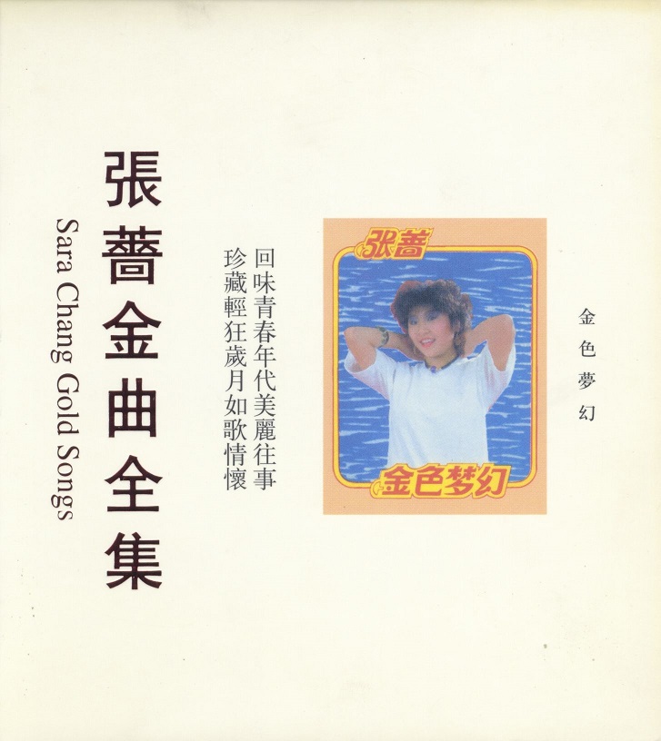 张蔷 - 金曲全集-金色梦幻（2002/WAV+CUE/整轨/417M）