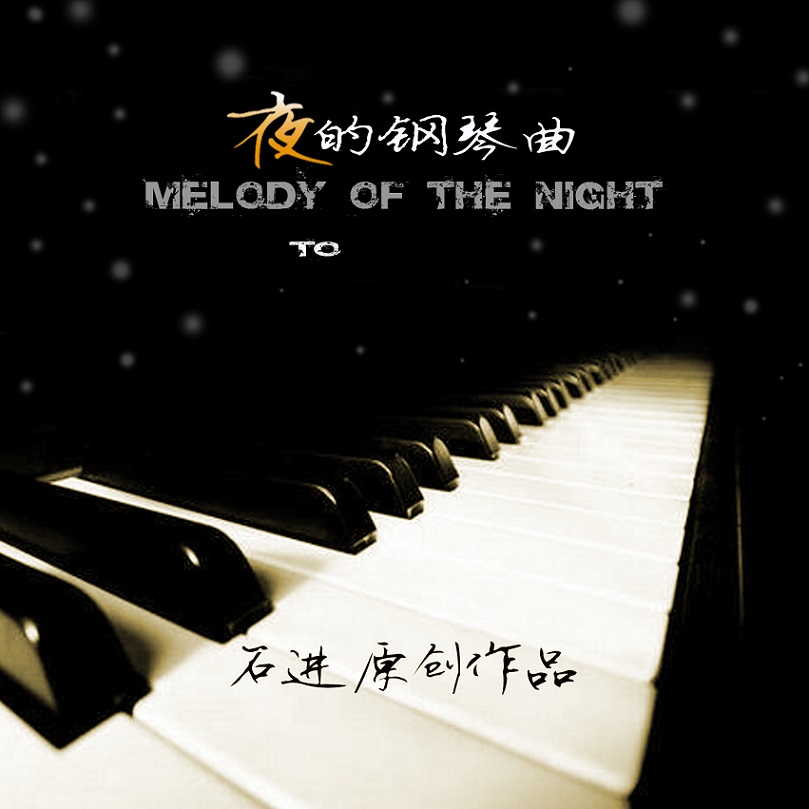石进 - 夜的钢琴曲（2010/WAV_DTS/分轨/373M）