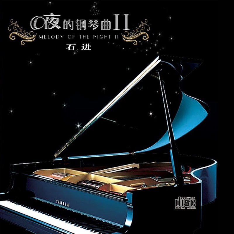 石进 - 夜的钢琴曲Ⅱ（2012/WAV_DTS/分轨/414M）