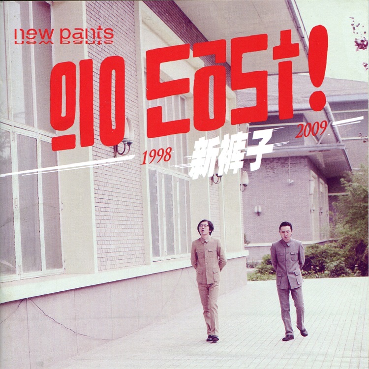 新裤子 - Go East（2009/FLAC/分轨/348M）