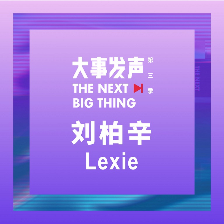 刘柏辛Lexie - 刘柏辛Lexie·专场（2019/FLAC/分轨/272M）