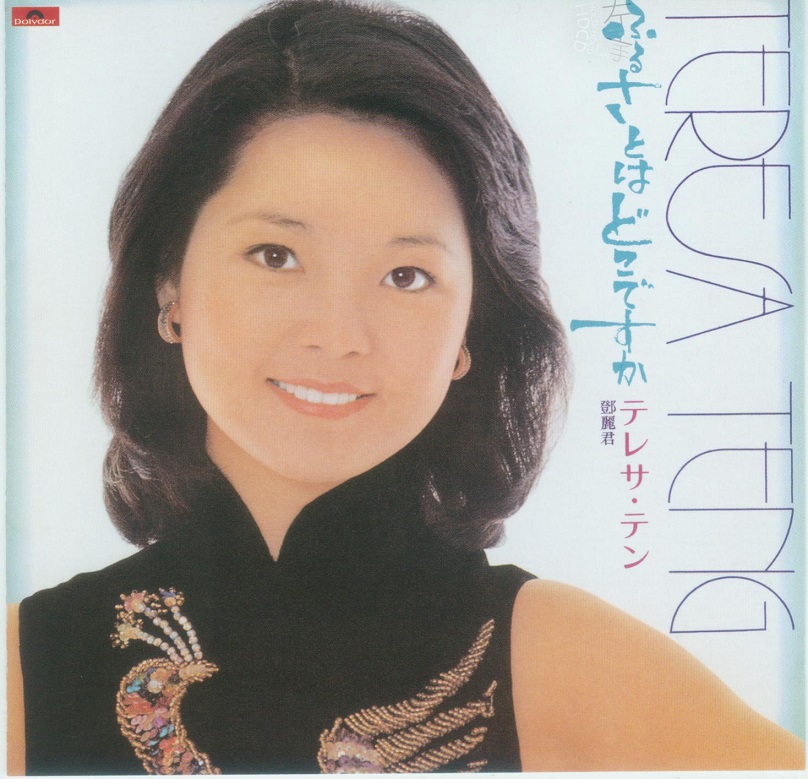 邓丽君 ふるさとはどこですか（1977/FLAC/分轨/289M）_乐海拾贝