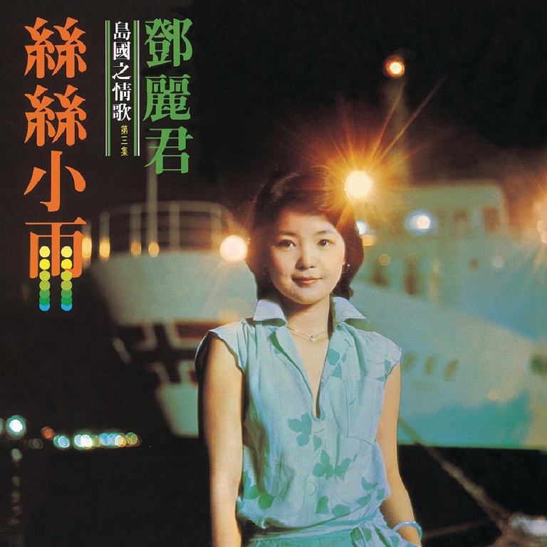 邓丽君 - 岛国之情歌第三集 丝丝小雨（1977/FLAC/分轨/302M）