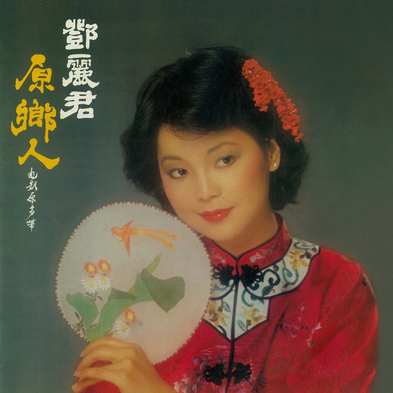 邓丽君 - 原乡人（1980/FLAC/分轨/195M）