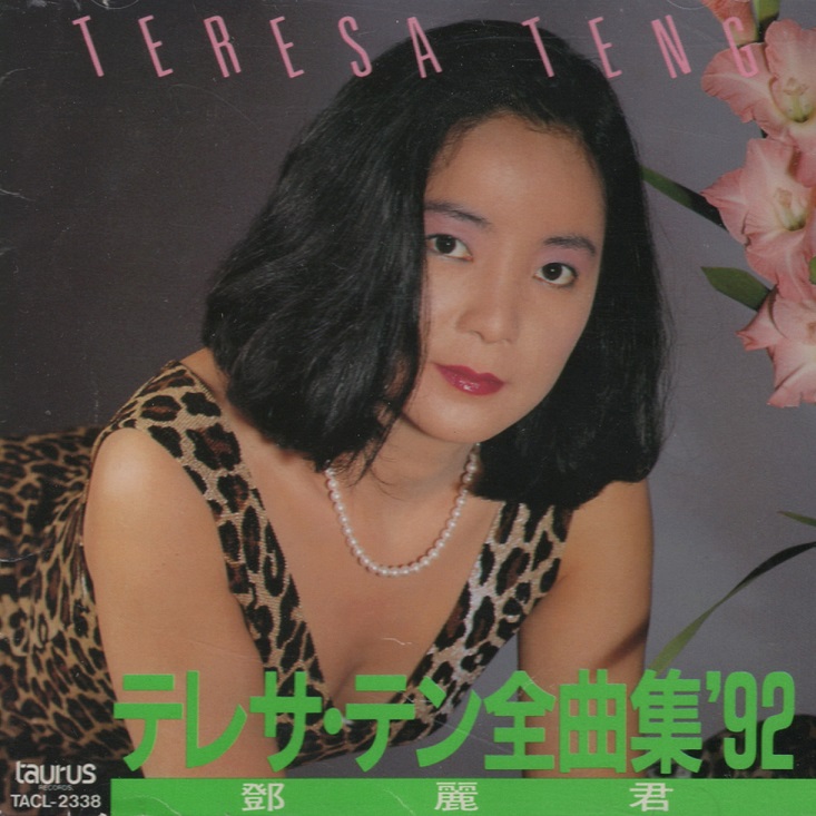 邓丽君 - 全曲集'92（1991/FLAC/分轨/408M）