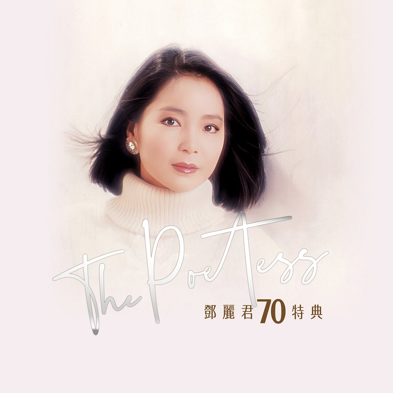 邓丽君 - THE POETESS 邓丽君70周年特集（2023/FLAC/分轨/3.01G）(MQA/24bit/48kHz)
