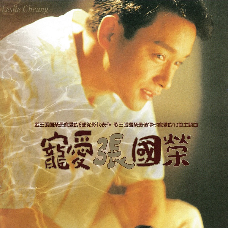 张国荣 - 宠爱（1995/FLAC/分轨/406M）(24bit/44.1kHz)