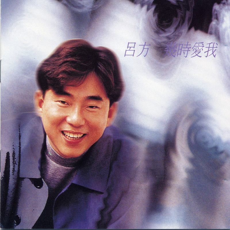 吕方 - 几时爱我（1993/FLAC/分轨/270M）