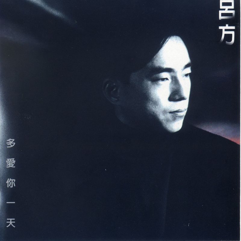 吕方 - 多爱你一天（1993/FLAC/分轨/253M）