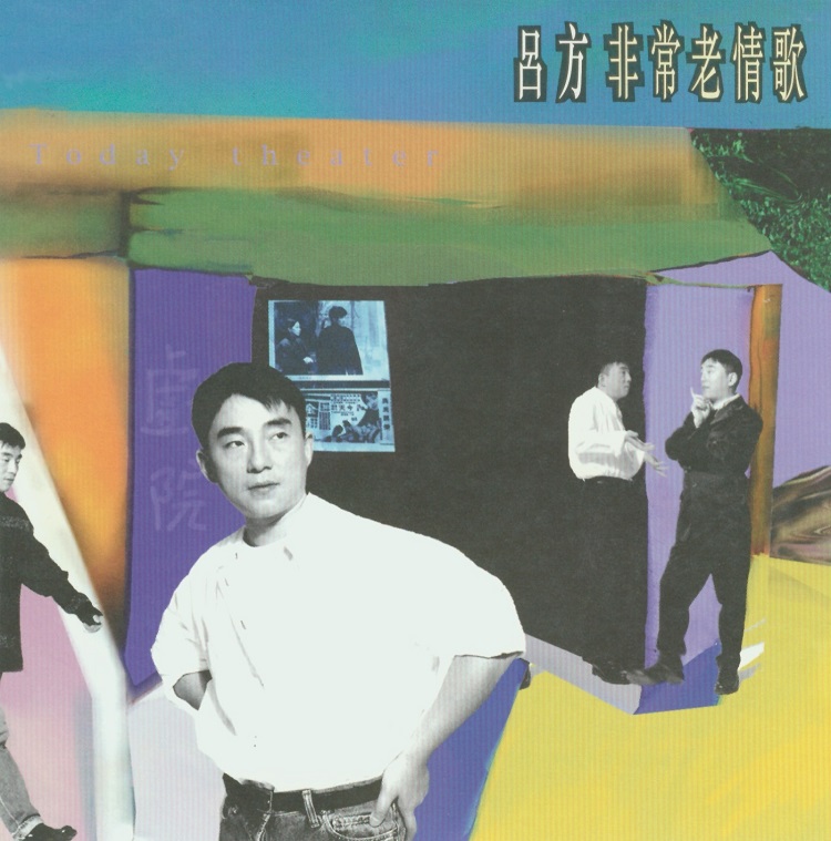 吕方 - 非常老情歌（1995/FLAC/分轨/277M）