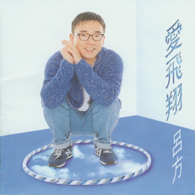 吕方 - 爱飞翔（1996/FLAC/分轨/289M）