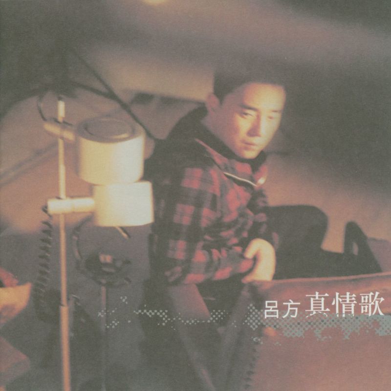 吕方 - 真情歌（1997/FLAC/分轨/271M）