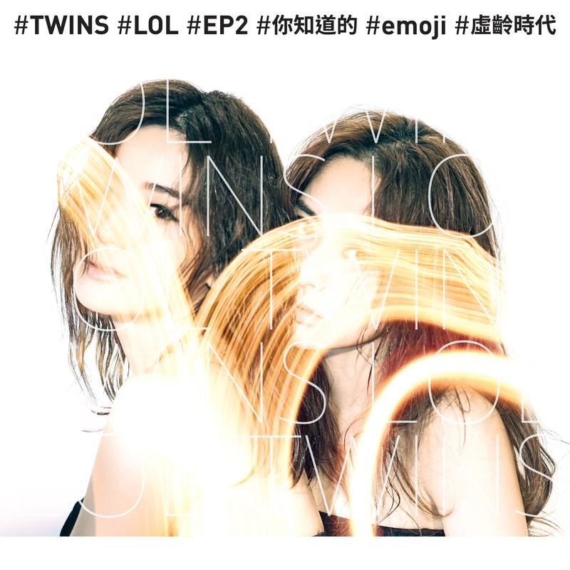 Twins - LOL (EP2)（2015/FLAC/EP分轨/77.8M）