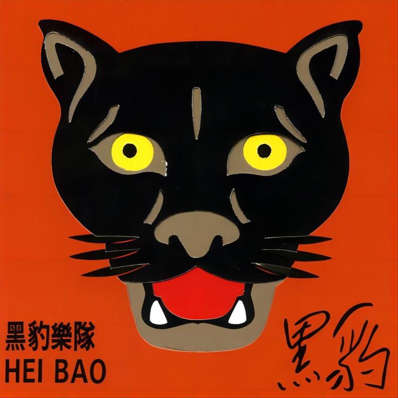 黑豹乐队 - 黑豹 同名专辑（1992/FLAC/分轨/395M）
