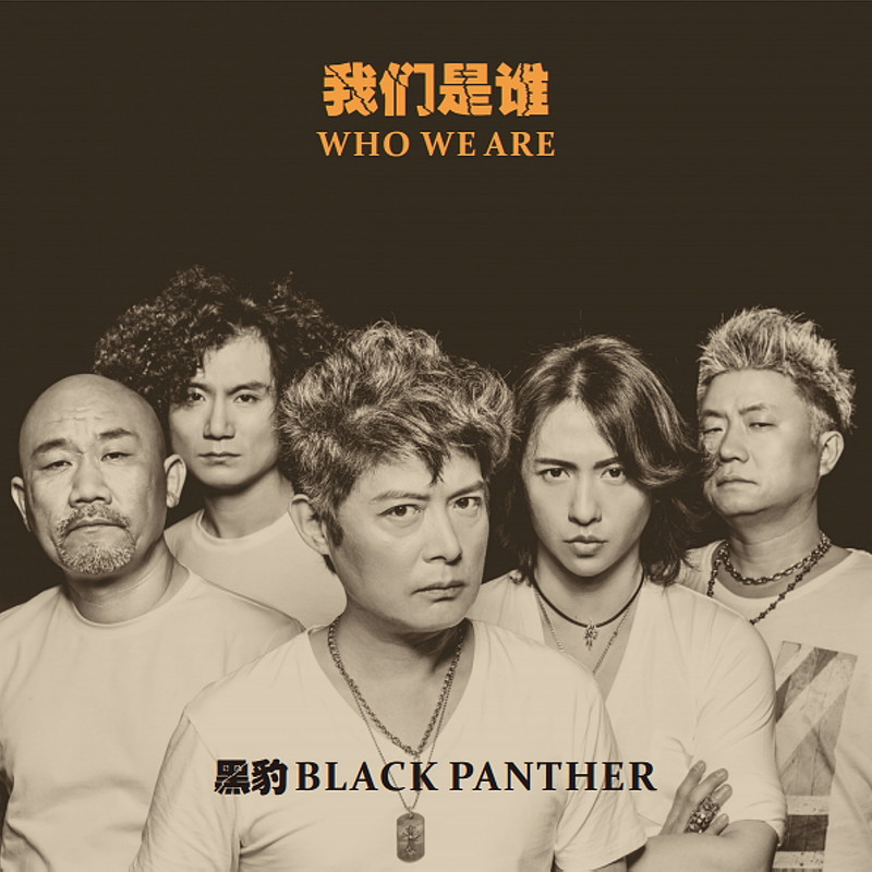 黑豹乐队 - 我们是谁（2013/FLAC/分轨/304M）