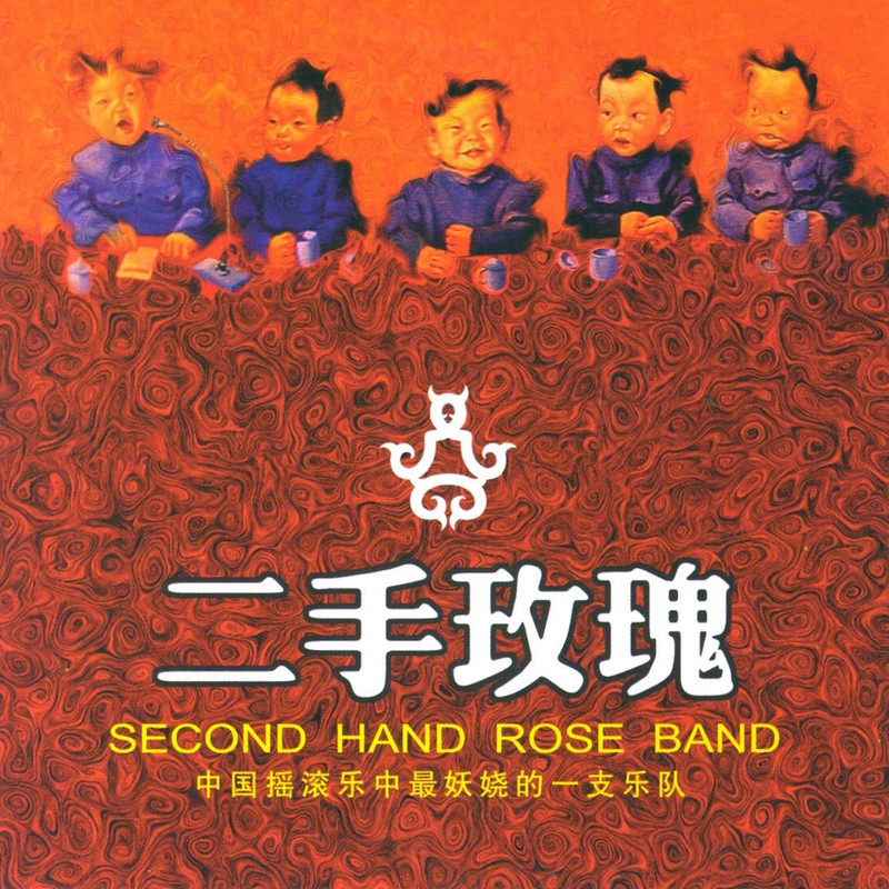 二手玫瑰 - 二手玫瑰同名专辑（2003/FLAC/分轨/327M）