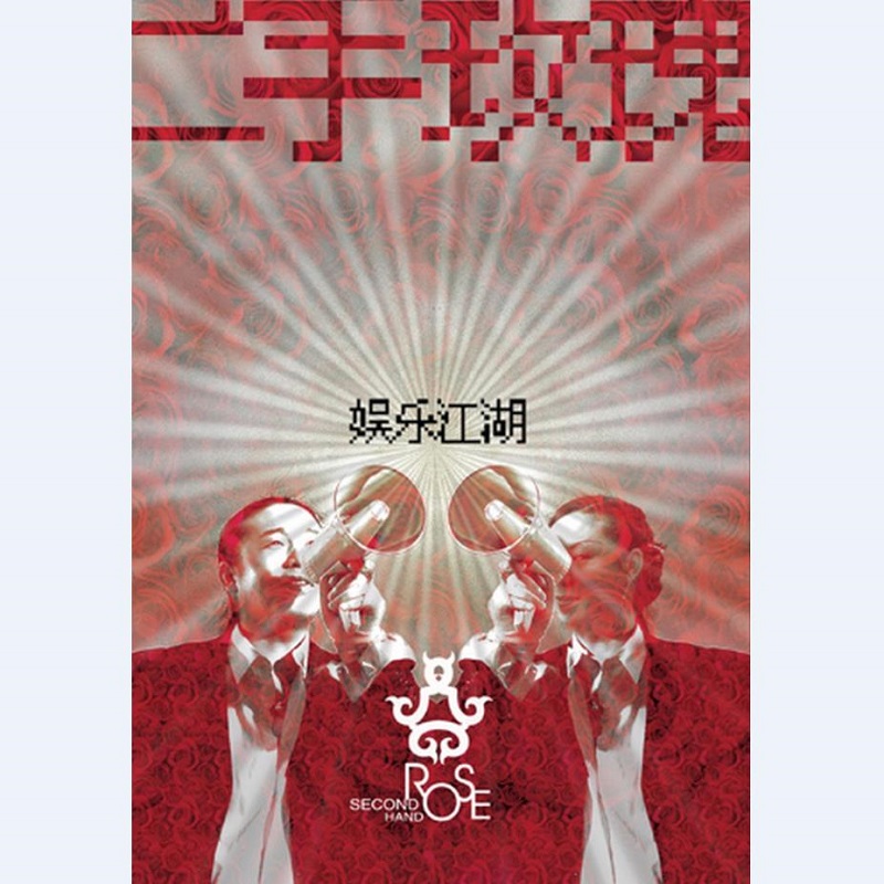 二手玫瑰 - 娱乐江湖（2006/FLAC/分轨/318M）