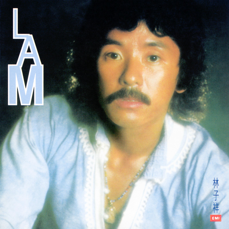 林子祥 - Lam（1976/FLAC/分轨/275M）