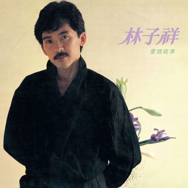 林子祥 - 爱情故事（1983/FLAC/分轨/229M）