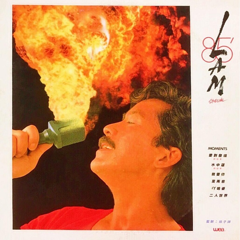 林子祥 - 85特辑（1985/FLAC/分轨/343M）
