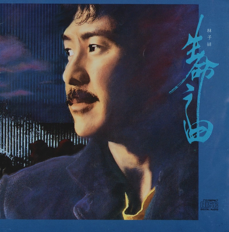 林子祥 - 生命之曲（1988/FLAC/分轨/257M）