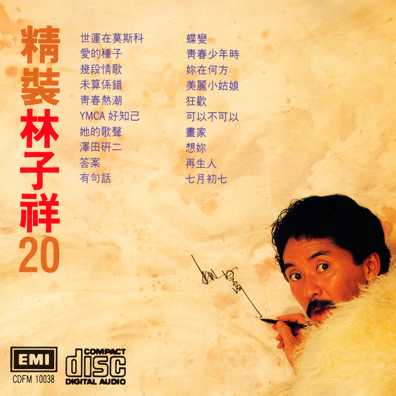 林子祥 - 精装林子祥20（1987/FLAC/分轨/1.42G）(24bit/96kHz)