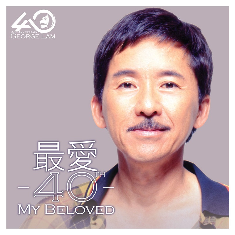 林子祥 - 最爱 40 - Beloved 40（2016/FLAC/分轨/1.69G）(MQA/16bit/44.1kHz)