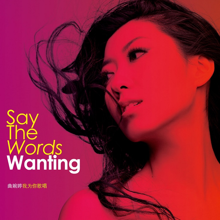 曲婉婷 - Say the Words（2013/FLAC/分轨/366M）(MQA/16bit/44.1kHz)