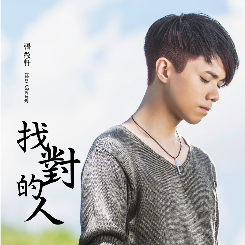 张敬轩 - 找对的人（2015/FLAC/EP分轨/163M）