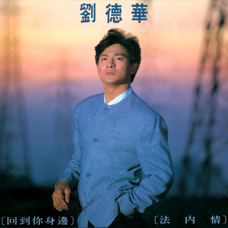 刘德华 - 回到你身边·法内情（1989/FLAC/分轨/248M）