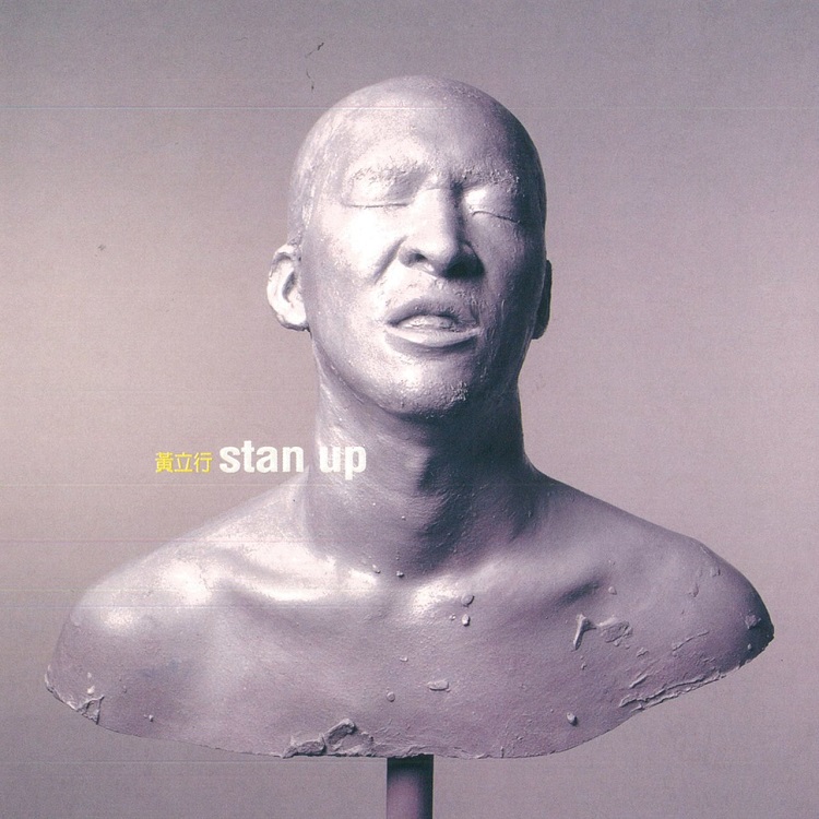 黄立行 - Stan Up!（2002/FLAC/分轨/334M）(MQA/16bit/44.1kHz)