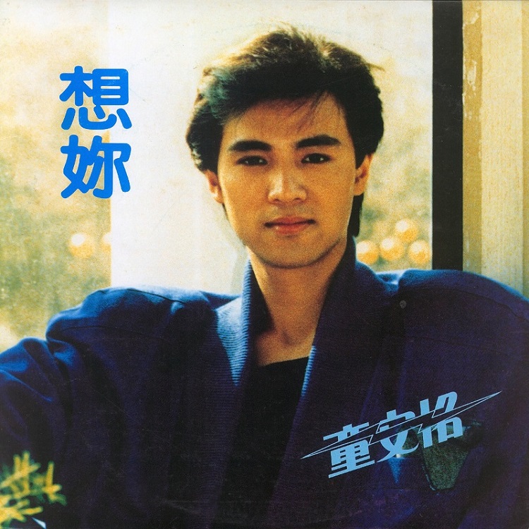 童安格 - 想你（1985/FLAC/分轨/228M）