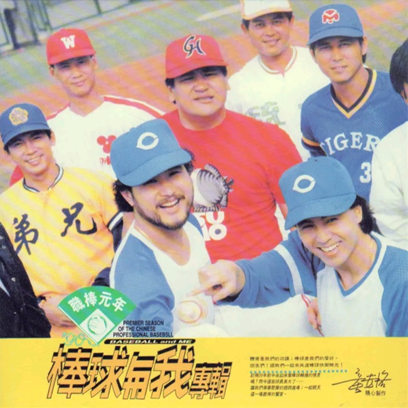 童安格 - 棒球与我（1990/FLAC/分轨/265M）