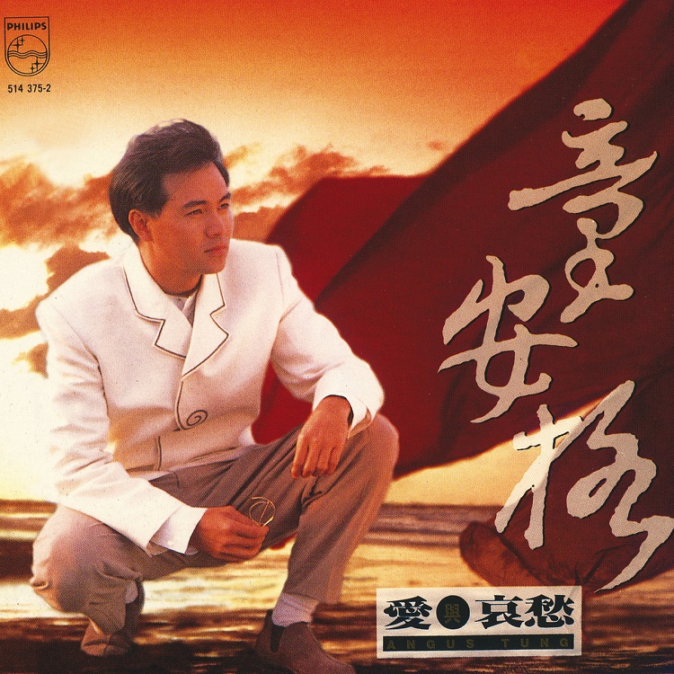 童安格 - 爱与哀愁（1992/FLAC/分轨/245M）
