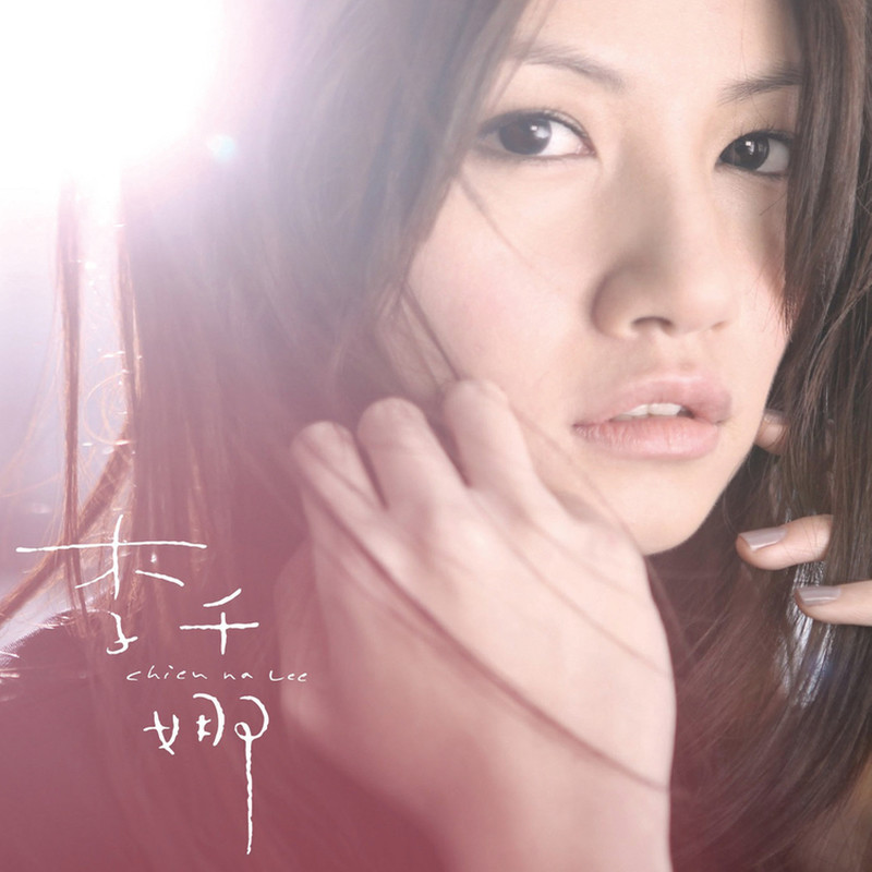 李千娜 - 李千娜 同名专辑（2011/FLAC/分轨/274M）