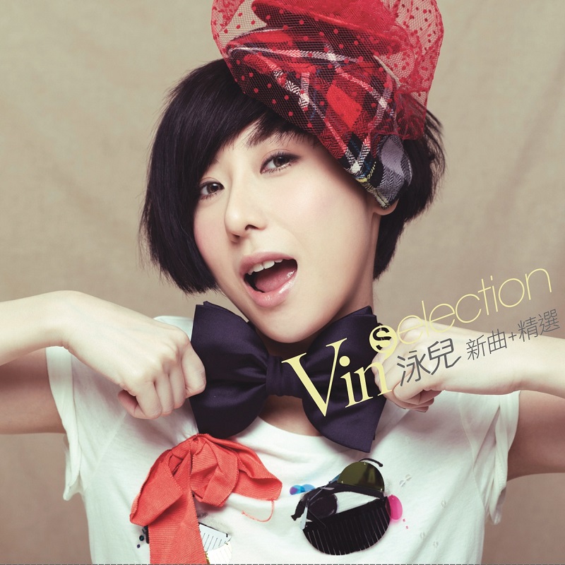 泳儿 - Vin’Selection 新曲+精选（2010/FLAC/分轨/737M）