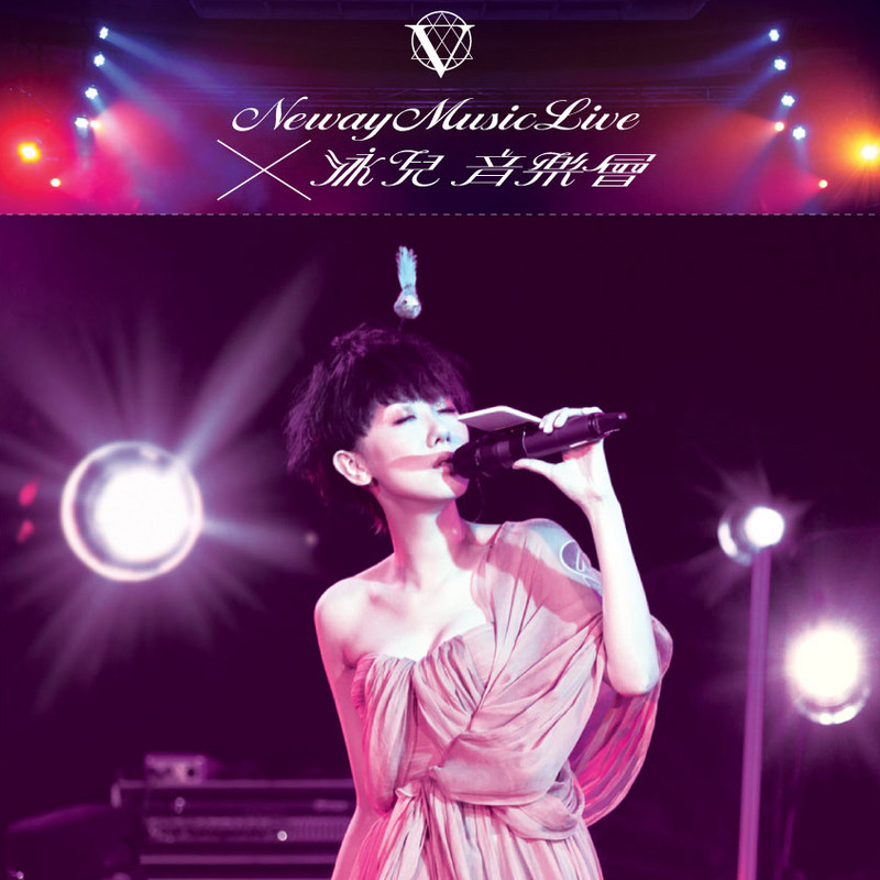 泳儿 - Neway Music Live x 泳儿音乐会（2012/FLAC/分轨/647M）