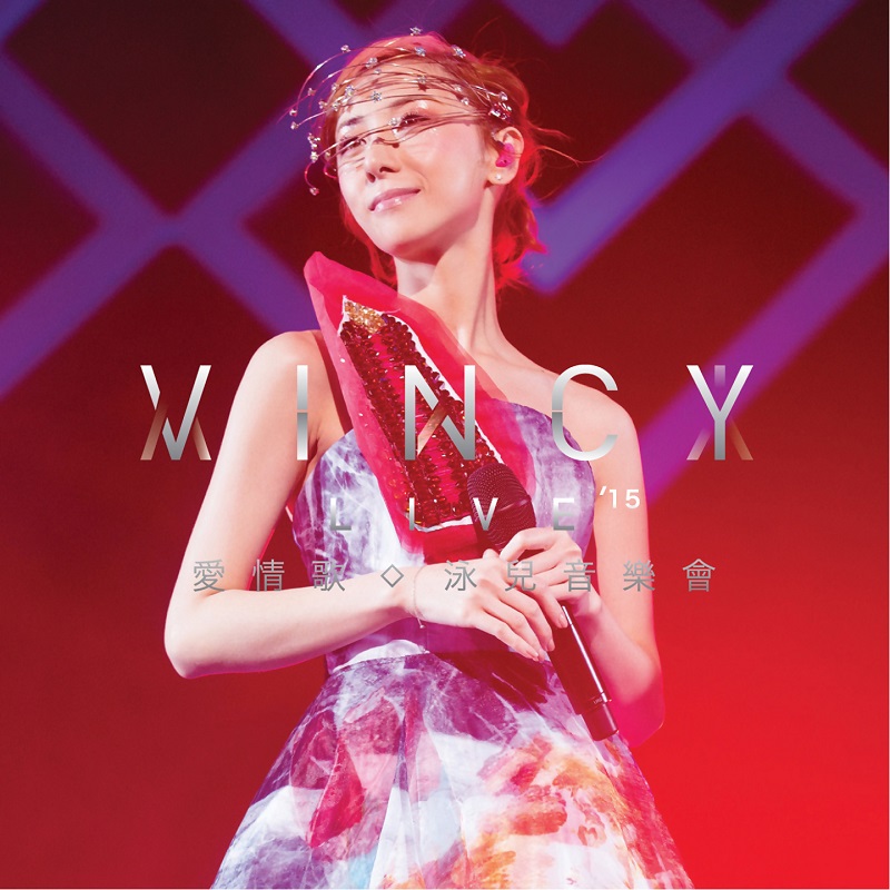 泳儿 - Vincy Live 2015 爱.情歌泳儿音乐会（2015/FLAC/分轨/626M）