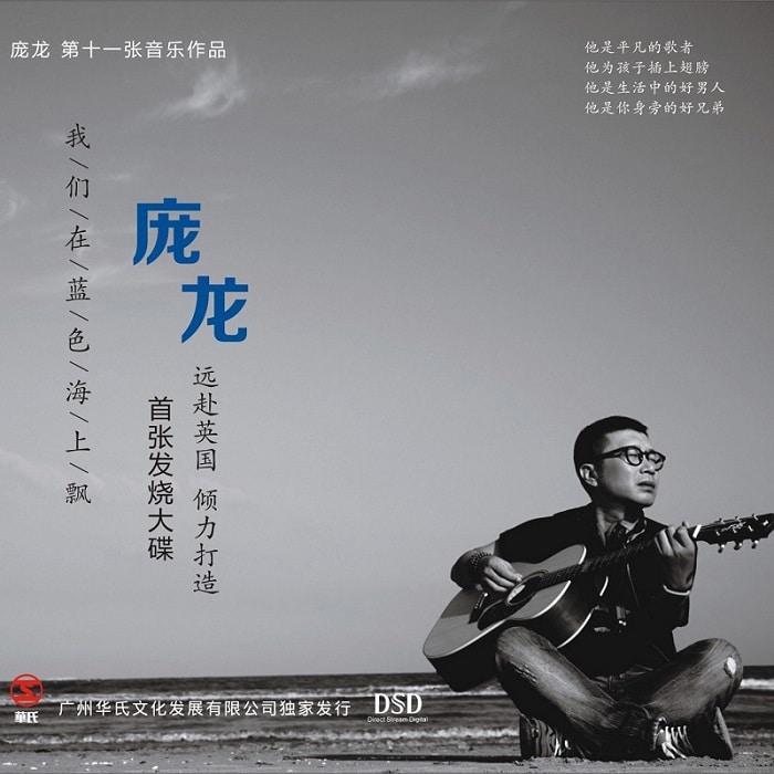庞龙 – 我们在蓝色海上飘(2015/DTS-WAV/分轨/499M)_乐海拾贝