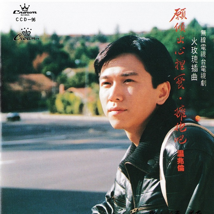 温兆伦 – 愿倾出心里爱（1992/FLAC/分轨/283M）_乐海拾贝