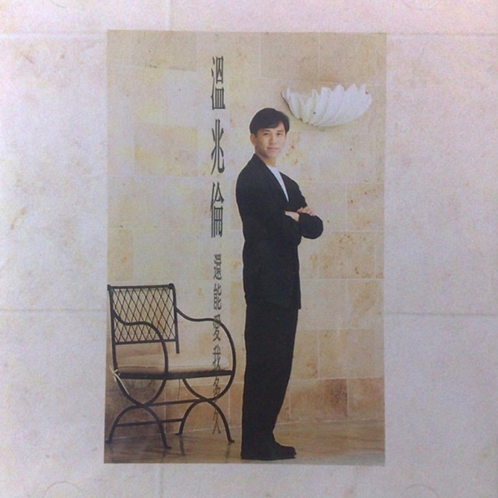 温兆伦 – 还能爱我多久（1992/FLAC/分轨/270M）_乐海拾贝